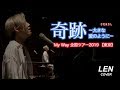 さだまさし - 奇跡 〜大きな愛のように〜 【Cover Piano LEN】 Lyrics 歌詞 和訳 ピアノ弾き語り