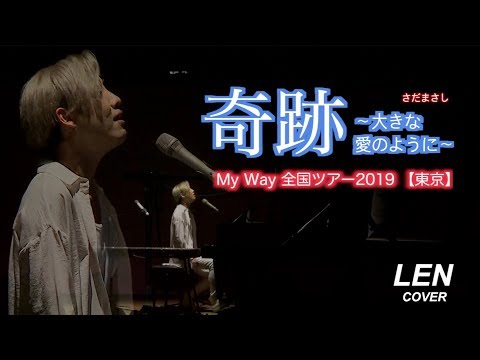 さだまさし - 奇跡 〜大きな愛のように〜 【Cover Piano LEN】 Lyrics 歌詞 和訳 ピアノ弾き語り
