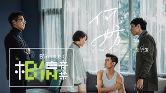 JiaJia家家 [ 何妨 ] feat.茄子蛋 Official Music Video (LINE TV《HIStory 3-圈套》片尾曲)