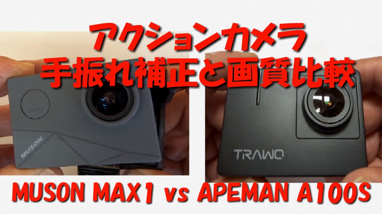 アクションカメラの比較 Muson Max1 Vs Apeman A100s Youtube アクションカメラの比較 Muson Max1 Vs Apeman A100s Youtube