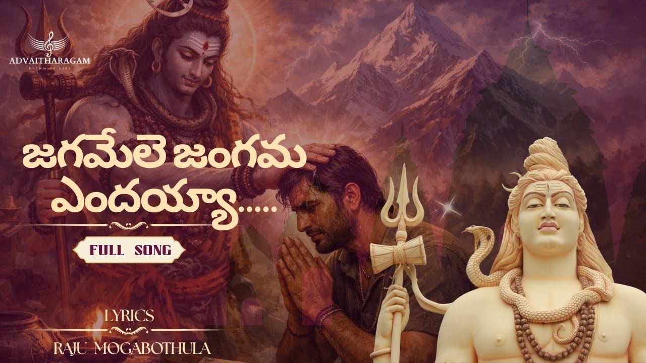 జగమేలె జంగమ ఎందయ్యా...నీ లీల || Telugu Heart Touching  Devotional  Song 2026 || #omnamahshivaya