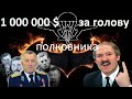 ПОКАЗАНИЯ  полковника БОРОДАЧА  майору ФСБ в ОНЛАЙН. Лукашенко заказывает своих оппонентов