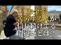 お金で苦労する人が信じ続けてること（字幕あり）