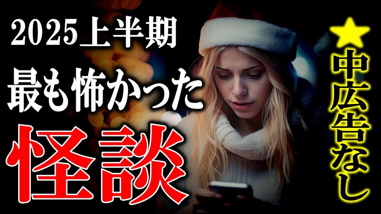 ★中広告なし！ 2025年上半期に最も怖かった怪談 【怖い話】 ５０位から４１位 【怪談,睡眠用,作業用,朗読つめあわせ,オカルト,ホラー,都市伝説】