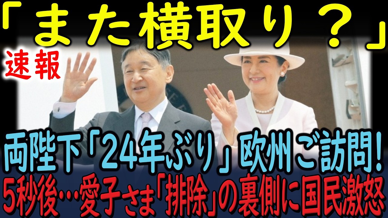 【速報】天皇皇后両陛下6月にオランダ・ベルギー訪問へ！雅子さまを救ったオランダ再訪に隠された「愛子さま外し」の罠…？日本中が涙した再会を邪魔するのは誰だ！