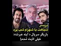 دردسرهای شباهت بازیگر سریال آینه عبرت با شهرام شب پره 