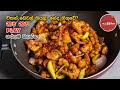 Cauliflower Tempered Devil | Mal Gowa Thel Daala | ගොවා මල් ඩෙවල් | Like Chicken Devil | Mal Gova