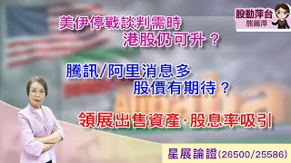 熊麗萍—股動萍台：美伊停戰談判需時，港股仍可上升？騰訊/阿里巴巴消息多，股價可期待？領展出售資產，股息率吸引 （11/4/2026）