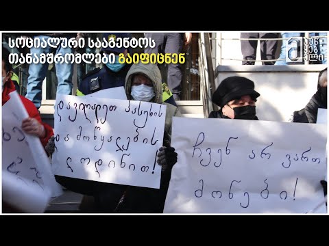 სოციალური სააგენტოს 390 თანამშრომელი გაიფიცა