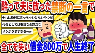 【汚嫁視点】酔ったはずみで旦那にコレを言ったら、旦那が壊れました【2ch修羅場】