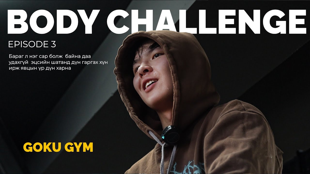 Body challenge episode 3 Оролцогч: Яс арьс болсон дүү нарт боломж олгоё 🫡🙏🏿😎