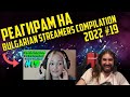 РЕАГИРАМ НА "Bulgarian Streamers Compilation 2022 #19"