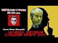 ТАЙНА РОМАНА АБРАМОВИЧА, ДОЛГОЖДАННОЕ ВЫСТУПЛЕНИЕ ПОЗНЕРА, ПУТЕШЕСТВИЕ ТАБАКЕРКИ К ПУТИНУ