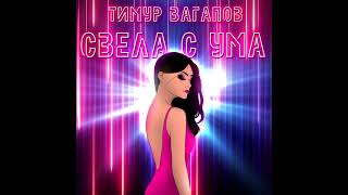 Тимур Вагапов- Свела с ума