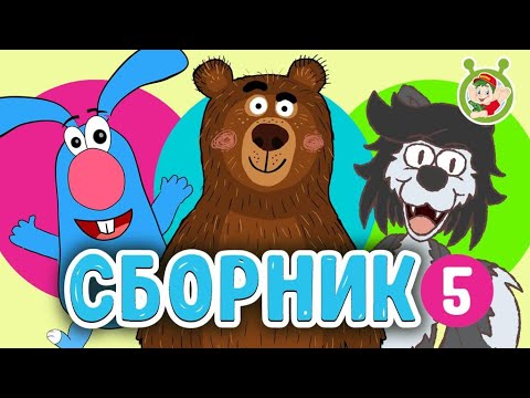 Сборник 5 - Кока Бока Мультиварик Тв Весёлые Мультипесенки Для Детей 0