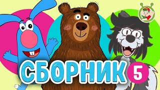 СБОРНИК №5 - КОКА БОКА ☀️ МУЛЬТиВАРИК ТВ ♫ ВЕСЁЛЫЕ МУЛЬТиПЕСЕНКИ ДЛЯ ДЕТЕЙ 0+