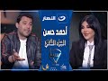 سابع سما الخميس 6 مارس 2025 أحمد حسن يكشف تفاصيل لأول مرة عن أزمته مع ريهام سعيد