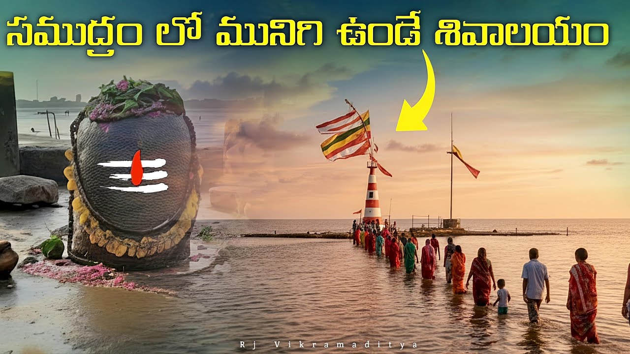 సముద్రం లో మునిగి ఉండే శివాలయం పాండవులు నిర్మించిన శివలింగాలు Nishkalank mahadev temple in Gujarat
