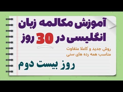 آموزش سریع و کامل مکالمه زبان انگلیسی در 30 روز روز 22