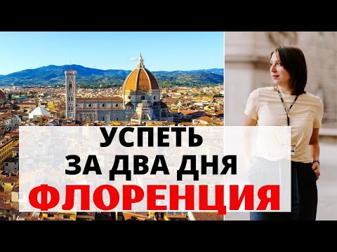 Италия. Два дня во Флоренции. Что нужно обязательно сделать. СОВЕТЫ ОТ ГИДА