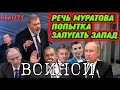 Речь Дмитрия Муратова попытка запугать Запад войной с Россией (live 13.12.21)