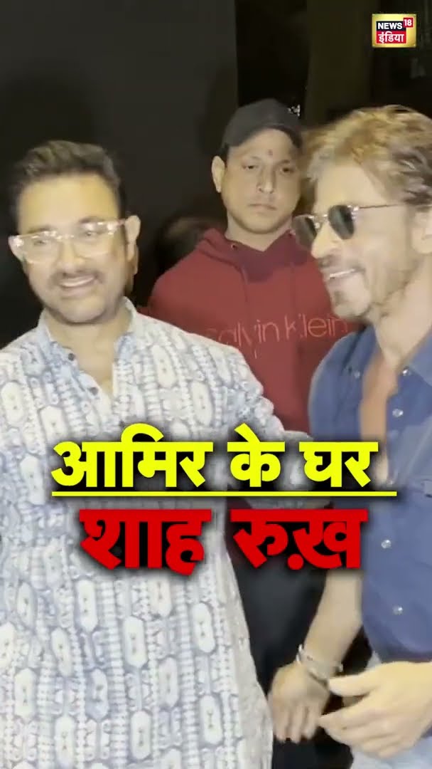 आमिर ख़ान के घर पहुंचे सुपरस्टार शाह रुख़ ख़ान | Shah Rukh Khan