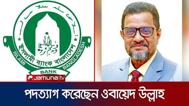 পদত্যাগ করেছেন ইসলামী ব্যাংকের চেয়ারম্যান ওবায়েদ উল্লাহ | Islami Bank Chairman Resign | Jamuna TV