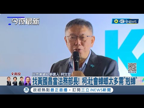 柯文哲南投廟口開講民眾提問 找黃國昌當法務部長？柯：社會蟑螂太多需"剋蟑"｜記者 侯彩紅 吳崑榆｜【台灣要聞】20231114｜三立iNEWS