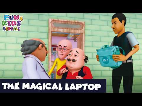 জাদুকরী ল্যাপটপ | The Magical Laptop | Motu Patlu Bengali Ep Full | মোটু পাতলু | #Fun4Kids