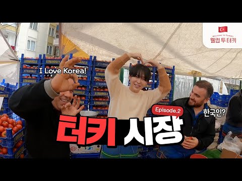 🇹🇷 나 아이돌이야..? 한국인이 터키 시장에 가면 생기는일 (ft. 연예인 체험)