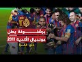 دنيا الكرة برشلونة بطل كأس العالم للأندية 2011