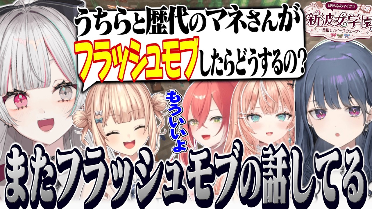 あらなみ鯖でもIdios『フラッシュモブ論争』に発展する石神たち 第８話【 #あらなみマイクラ / 石神のぞみ #石神のぞみ切り抜き 】