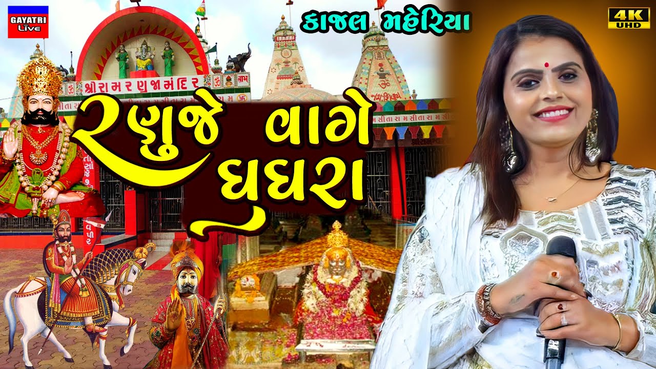 Kajal Maheriya-Ranuje Vage Ghughra-રણુજે વાગે ઘુઘરા-Ramapir-Ranuja ...