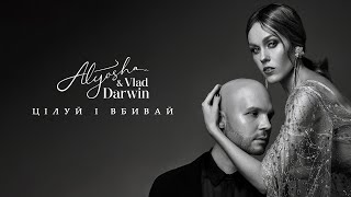 Смотреть клип Alyosha & Vlad Darwin - Цілуй І Вбивай (Official Audio)