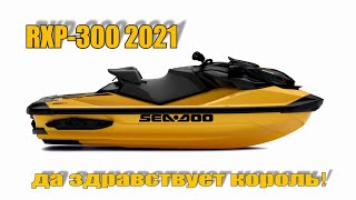 Новый RXP-X 300 2021 покупать или нет? сравнение с RXP-X 2020 RXP-2021 VS RXP-2020 обзор на русском