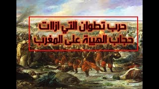قصة حرب تطوان التي ازالت حجاب الهيبة على المغرب..