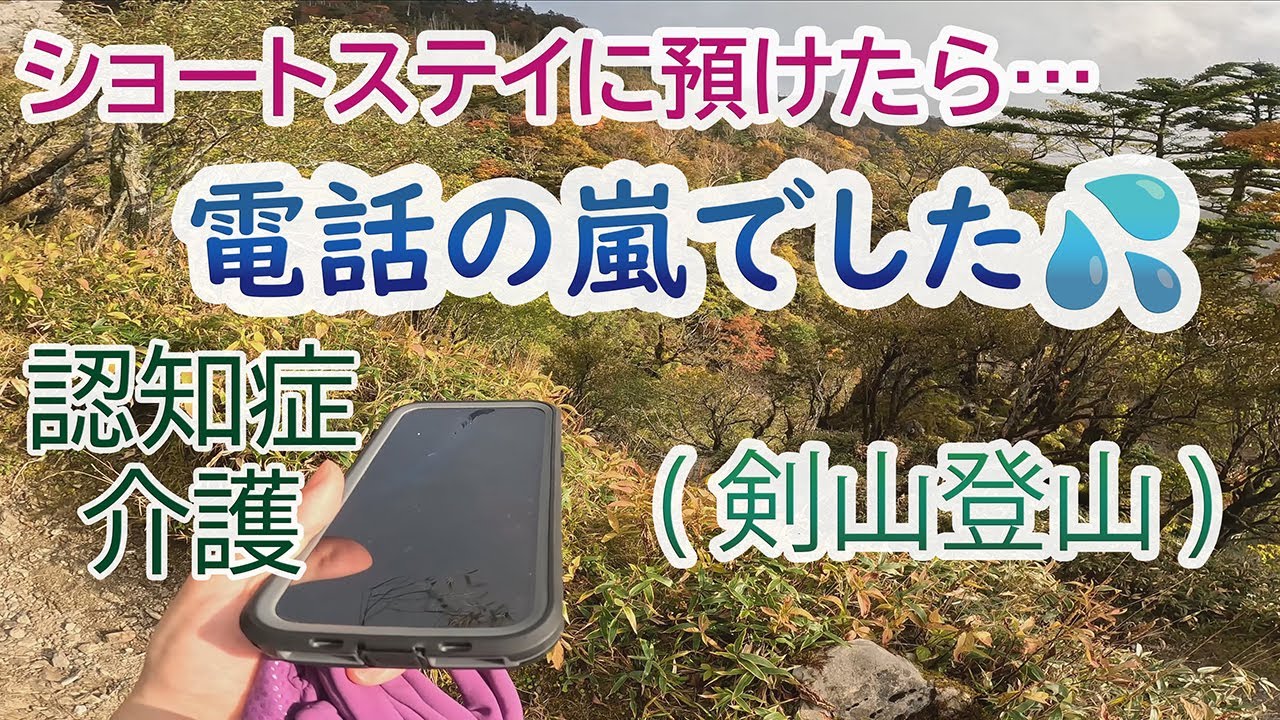 【 認知症 / 介護の日常blog 】ショートステイにチャレンジ！！行った先から電話の嵐！！２時間で26回の着信がありました【 アルツハイマー型 】【80歳】【おじいちゃん】