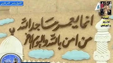 قران الجمعه_ الشيخ ياسر الشرقاوي (سورة الانسان والبلد )