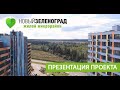 Экскурсия по ЖК «Новый Зеленоград»