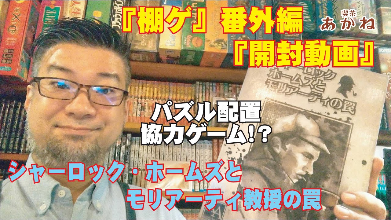 シャーロック ホームズとモリアーティの罠 喫茶あかねチャンネル 棚ゲ のコーナー番外編 開封動画 ボードゲーム Youtube