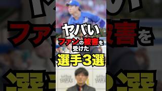 ヤバいファンの被害を受けた選手3選 #プロ野球 #野球