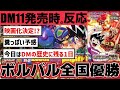 【DM11】日本一決定！2ch民大絶賛の”神”すぎる全国決勝！！エターナル呪文を生み出した初WS弾dm11発売時の2chの反応【デュエルマスターズ】