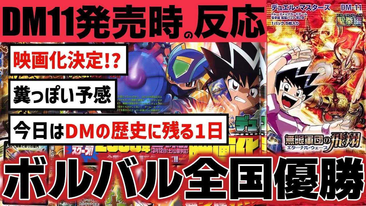 デュエルマスターズ エターナル・ウェーブBOX DM-11 DM11】日本一決定!2ch民大絶賛の”神”すぎる全国決勝