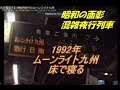 【混雑夜行　床で寝る！】1992年8月のムーンライト九州