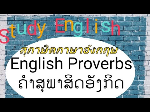 English Proverbs สุภาษิตอังกฤษ(ຄຳສຸພາສິດອັງກິດ)