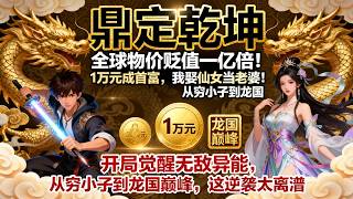 全體新論 乾坤 全2冊 安政4年 鼎定乾坤》全集：全球物价贬值一亿倍！1万元成首富，我娶仙女当老婆