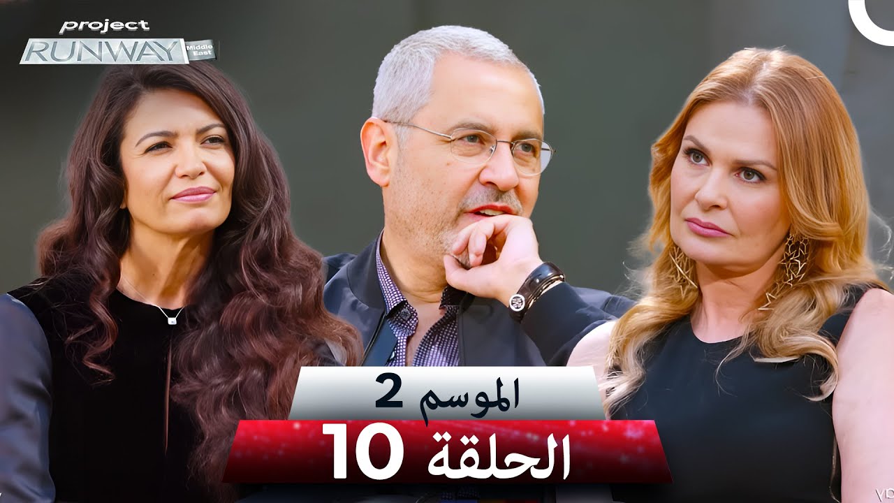 برنامج Project Runway الحلقة 10 الموسم 2