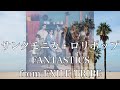 【歌詞付き】 サンタモニカ・ロリポップ/FANTASTICS from EXILE TRIBE