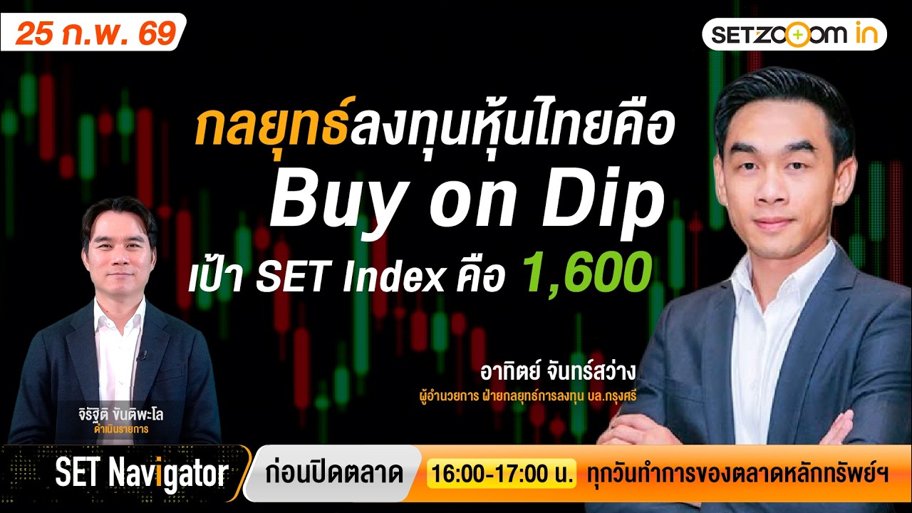 กลยุทธ์ลงทุนหุ้นไทยคือ Buy on Dip เป้า SET Index คือ 1,600 | SET Navigator ก่อนปิดตลาด [25/2/2026]