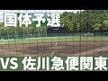 【国体予選】東京ヴェルディ・バンバータvs佐川急便関東